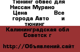 Тюнинг обвес для Ниссан Мурано z51 › Цена ­ 200 000 - Все города Авто » GT и тюнинг   . Калининградская обл.,Советск г.